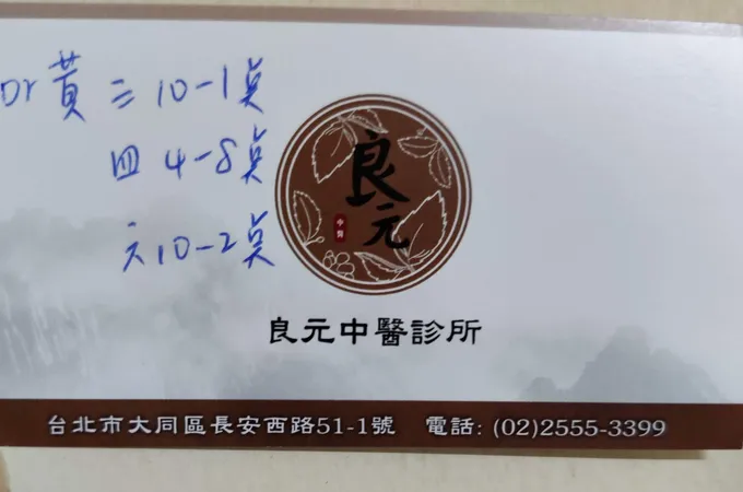 良元中醫診所 照片 5