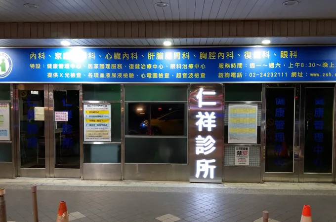 仁祥醫院 照片