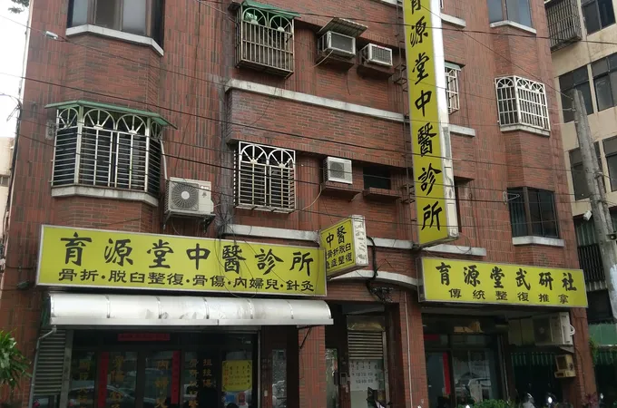 育源堂中醫診所 照片 6