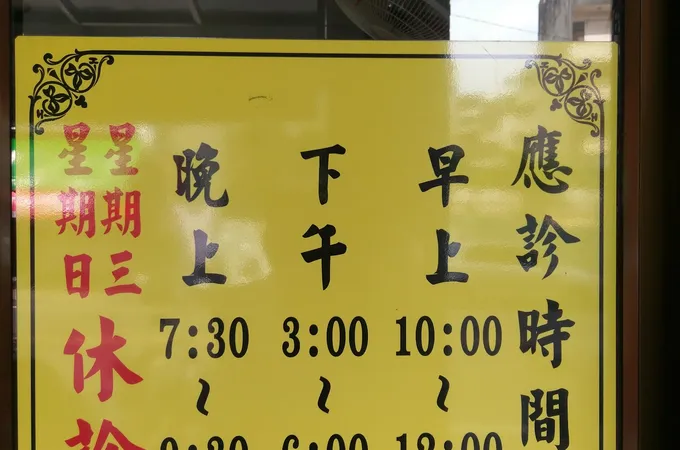 育源堂中醫診所 照片 8