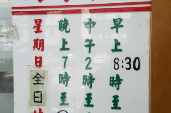 賴武德中醫診所 照片 4