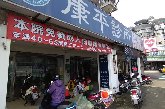 康平診所 照片