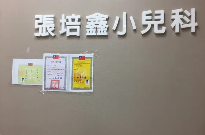 陳秋芬親子診所 照片