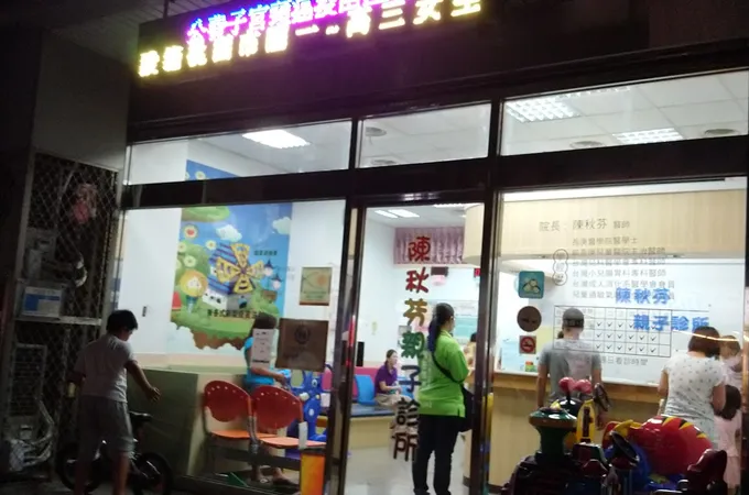 陳秋芬親子診所 照片
