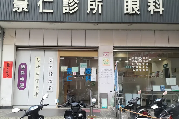 景仁診所 照片 6