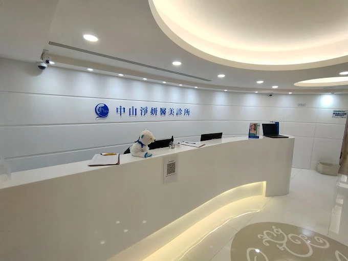 淨妍醫美診所 - 中山