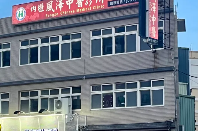 內壢風澤中醫診所 照片