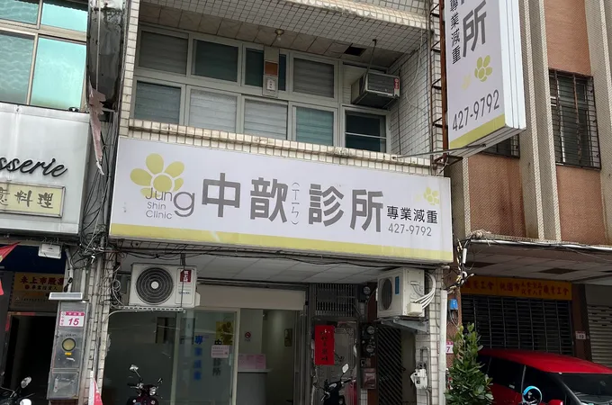 中歆診所 照片