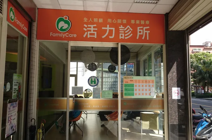 活力診所 照片 3