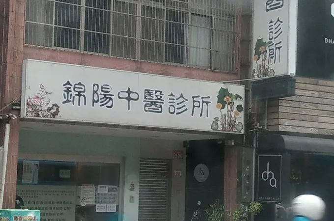 錦陽中醫診所 照片 5