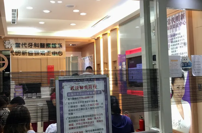 當代明新牙醫診所 照片