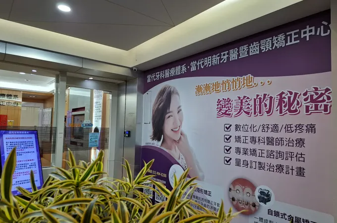 當代明新牙醫診所 照片