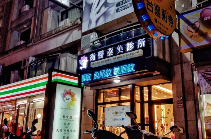 新微醫蓁美診所 照片 5