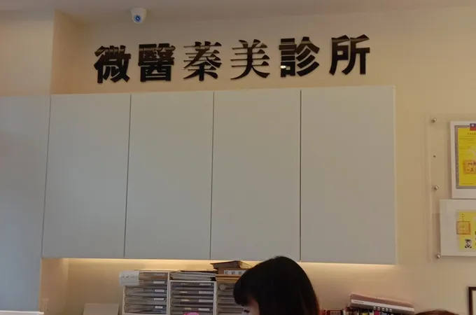 新微醫蓁美診所 照片 7