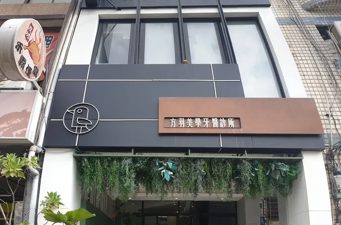 方羽美學牙醫診所 照片 2