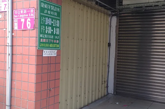 中山東牙醫診所 照片