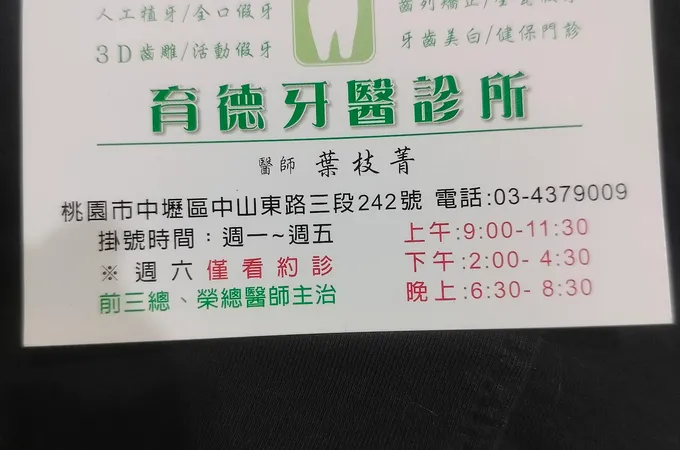 中山東牙醫診所 照片