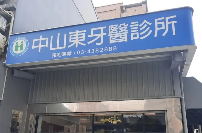 中山東牙醫診所 照片