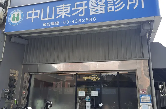 中山東牙醫診所 照片