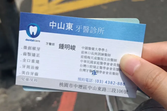 中山東牙醫診所 照片