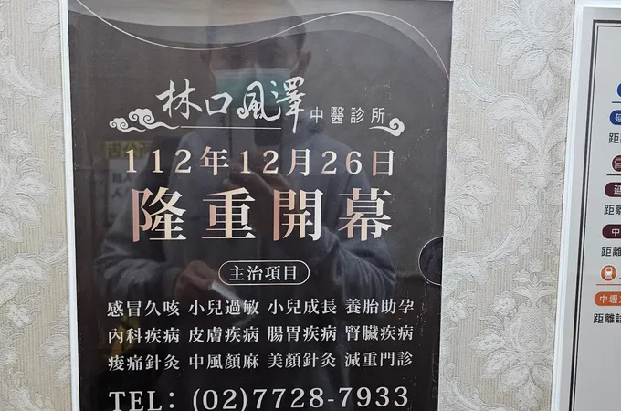 中壢風澤中醫診所 照片 9