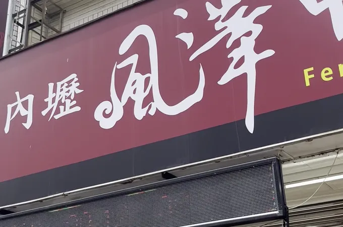站前內壢風澤中醫診所 照片 3