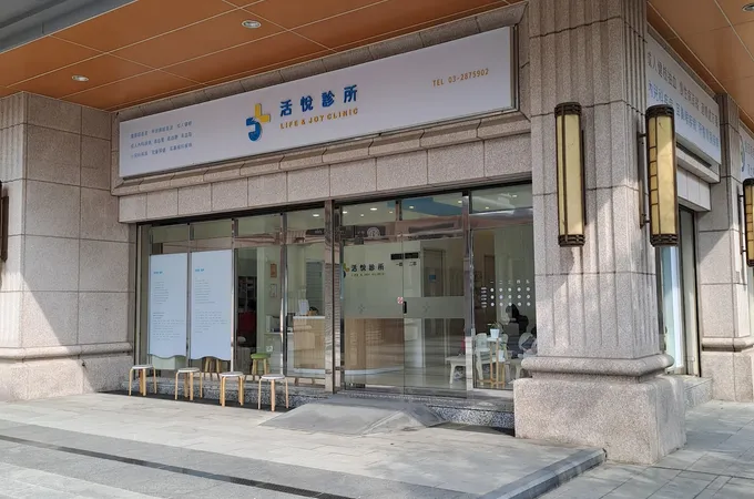 活悅診所 照片