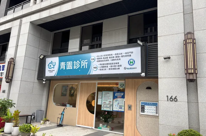 青園診所 照片