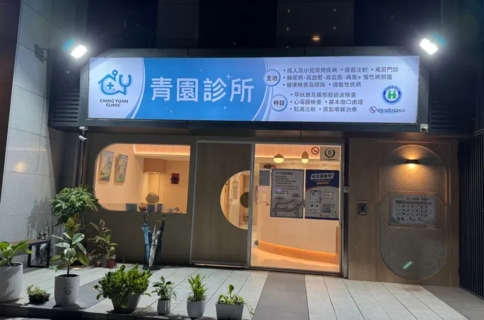 青園診所 照片