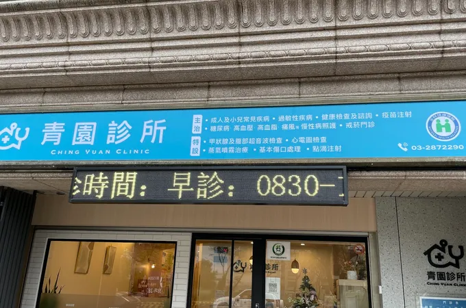 青園診所 照片