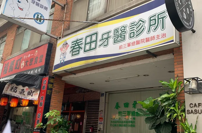 龍德牙醫診所 照片 2