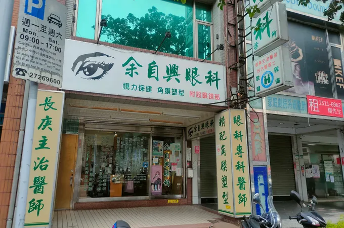 余自興眼科診所 照片 4