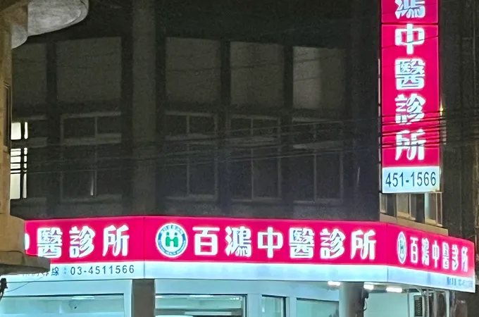 百鴻中醫診所 照片 6