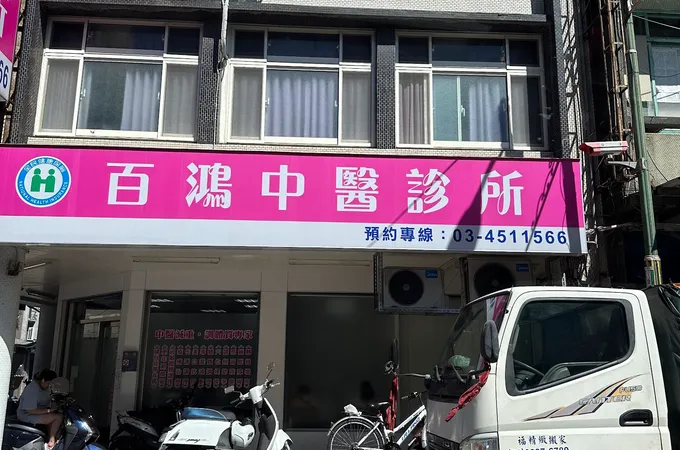 百鴻中醫診所 照片 7