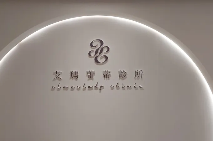 艾瑪蕾蒂診所 照片