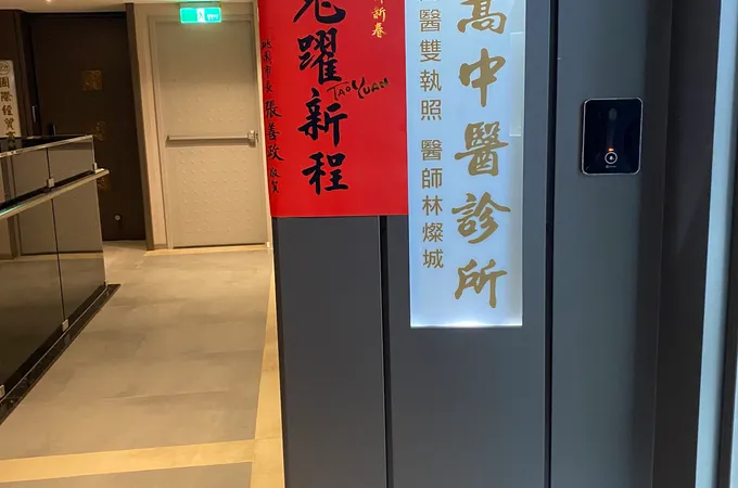 青蒿中醫診所 照片