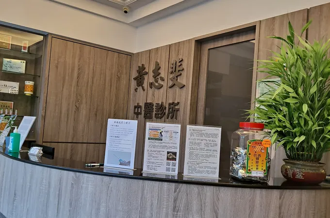黃志斐中醫診所 照片