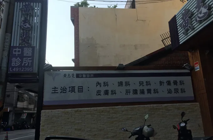 黃志斐中醫診所 照片