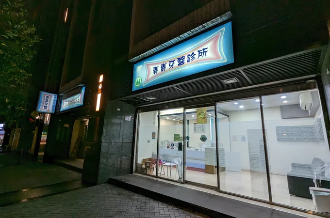 青青牙醫診所 照片 2
