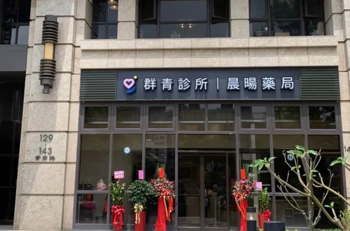 群青診所 照片 6