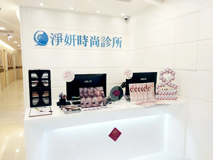 淨妍時尚診所 - 竹北