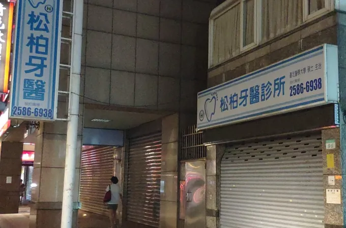 名柏牙醫診所