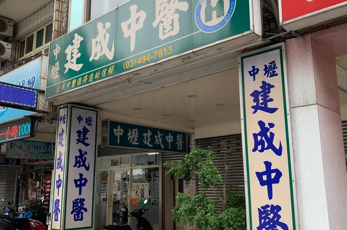 中壢建成中醫聯合診所 照片