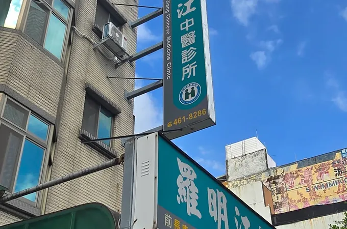 羅明江中醫診所 照片 2