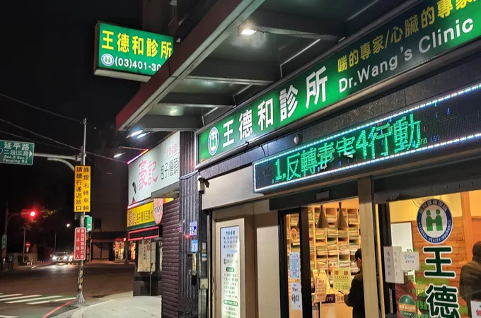 福澤診所 照片
