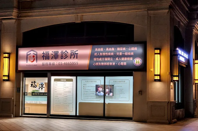 福澤診所 照片