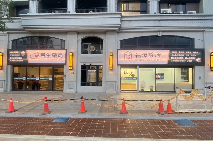 福澤診所 照片