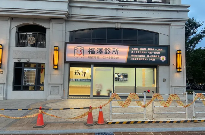 福澤診所 照片