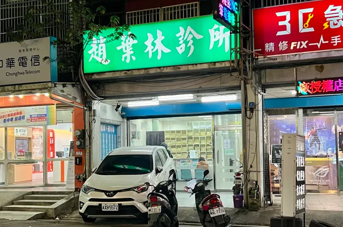 趙葉林診所 照片 5