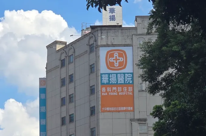 華揚醫院 照片 2